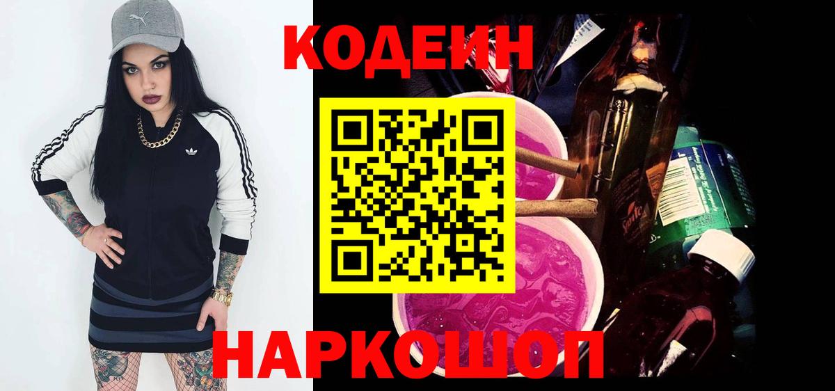 Codein напиток Lean (лин) Волжск